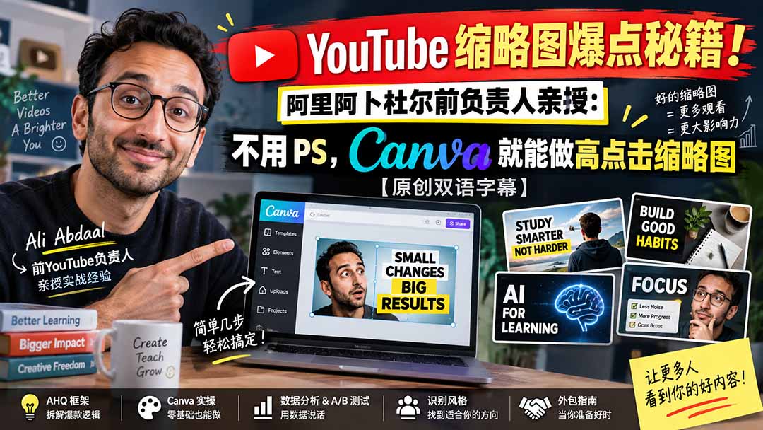 （20474期）YouTube 缩略图爆点秘籍！阿里阿卜杜尔前负责人亲授：不用 PS，Canva 就能做高点击缩略图【原创双语字幕】网创吧-网创项目资源站-副业项目-创业项目-搞钱项目网创吧