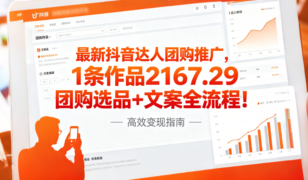 最新抖音达人团购推广，1条作品2167.29团购选品+文案全流程!网创吧-网创项目资源站-副业项目-创业项目-搞钱项目网创吧
