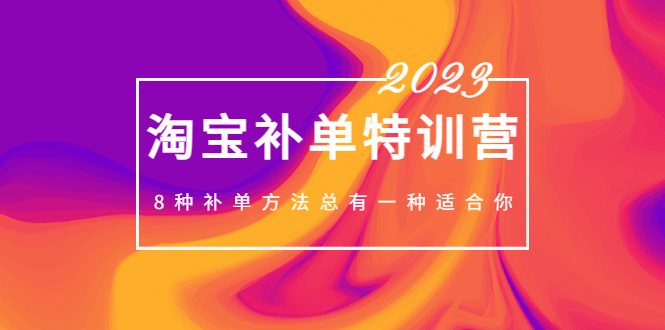 (5095期)2023最新淘宝补单特训营,8种补单方法总有一种适合你!网创吧-网创项目资源站-副业项目-创业项目-搞钱项目网创吧