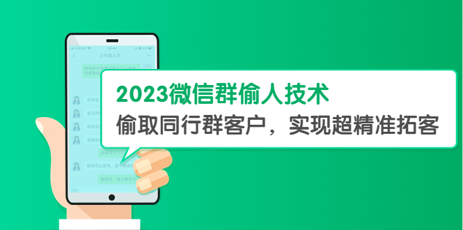 (5638期)2023微信群偷人技术,偷取同行群客户,实现超精准拓客【教程+软件】网创吧-网创项目资源站-副业项目-创业项目-搞钱项目网创吧