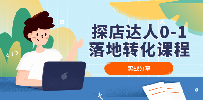 （4643期）探店达人0-1落地转化课程：实战分享，让探店成为你的副业！网创吧-网创项目资源站-副业项目-创业项目-搞钱项目网创吧