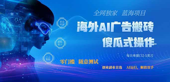 (20415期)全网独家!2026美金搬砖新项目,低门槛高回报,长久绿色稳定,用副业改写人生