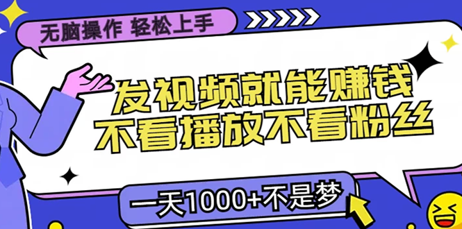 只要发视频就能赚钱？不看播放不看粉丝，无脑操作，小白轻松上手，一天1000+网创库-网创项目资源站-副业项目-创业项目-搞钱项目网创吧