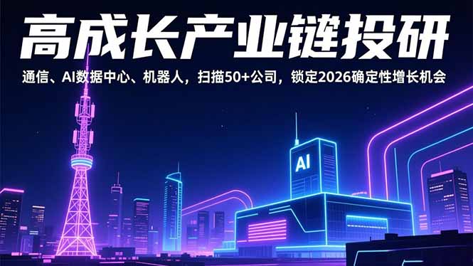 (17020期)高成长产业链投研,通信、AI数据中心、机器人,扫描50+公司,锁定2026确定性增长机会网创吧-网创项目资源站-副业项目-创业项目-搞钱项目网创吧