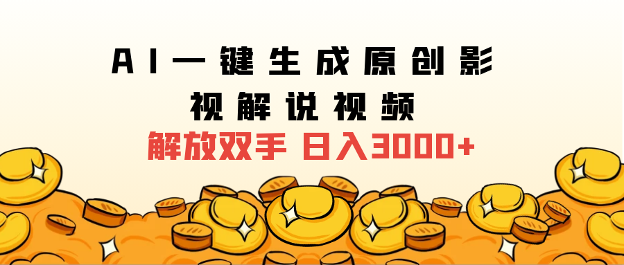 2024影视解说全新玩法,AI一键生成原创影视解说视频,日入3000+网创吧-网创项目资源站-副业项目-创业项目-搞钱项目网创吧