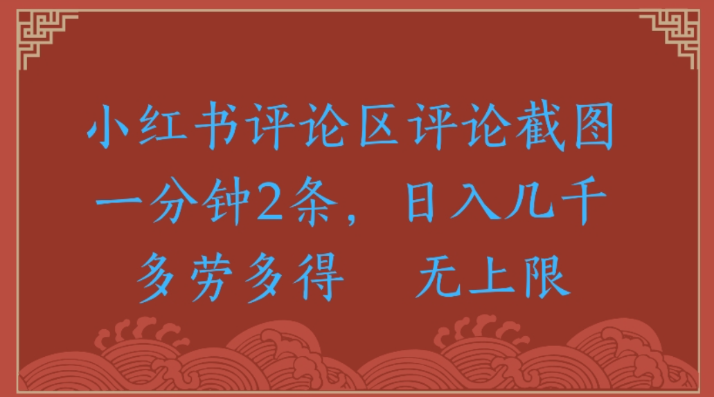 小红书评论区评论,截图一分钟2条,日入几千无上限-多劳多得网创吧-网创项目资源站-副业项目-创业项目-搞钱项目网创吧