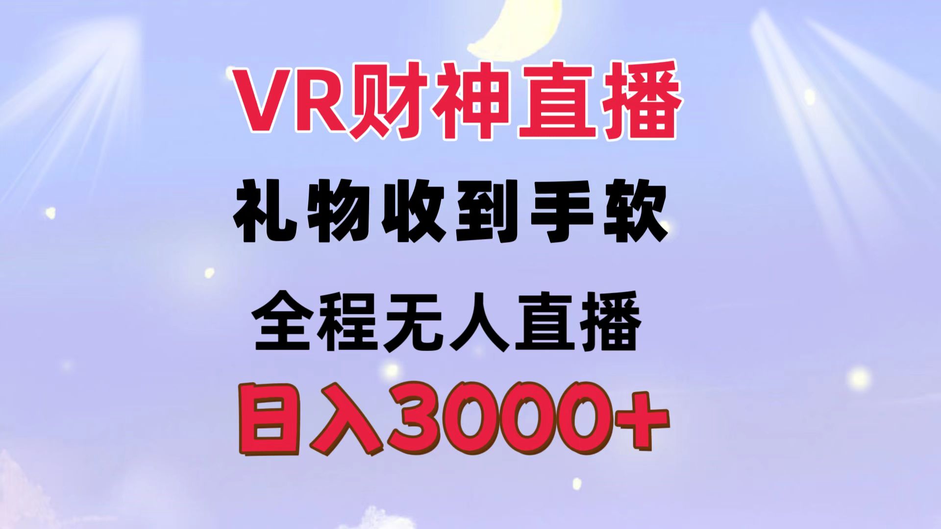 VR财神直播 礼物收到手软 全程无人直播 日入3000+网创吧-网创项目资源站-副业项目-创业项目-搞钱项目网创吧