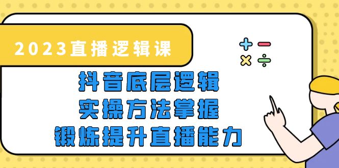 (5774期)2023直播·逻辑课,抖音底层逻辑+实操方法掌握,锻炼提升直播能力网创吧-网创项目资源站-副业项目-创业项目-搞钱项目网创吧