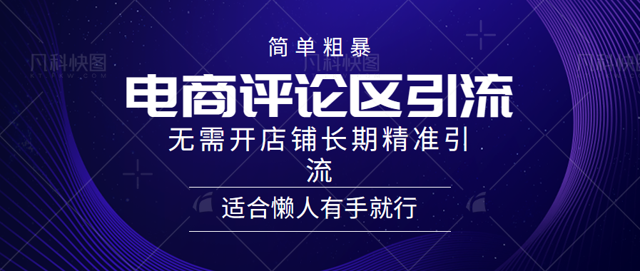 简单粗暴引流-电商平台评论引流大法,长期精准引流适合懒人有手就行,无需开店铺!网创吧-网创项目资源站-副业项目-创业项目-搞钱项目网创吧