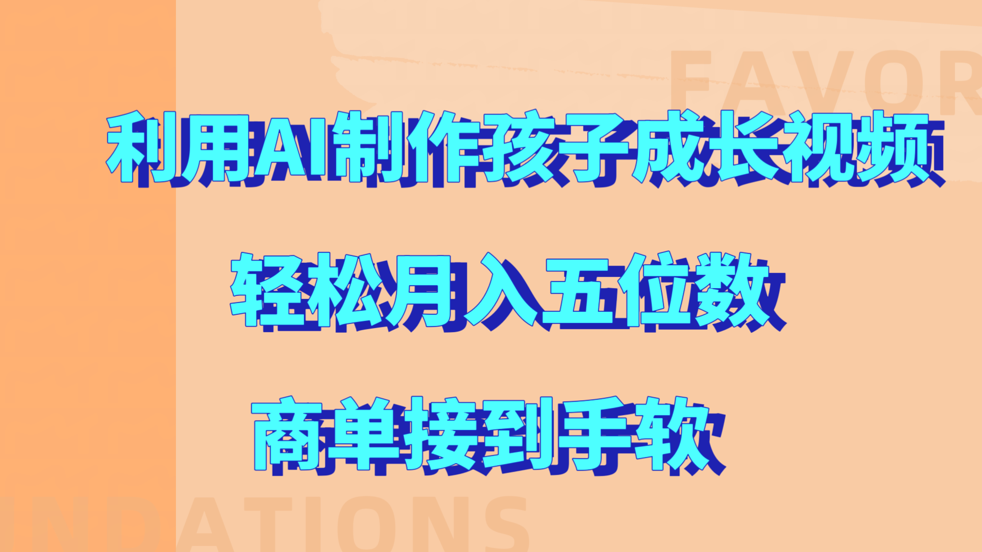 利用AI制作孩子成长视频，轻松月入五位数，商单接到手软!网创库-网创项目资源站-副业项目-创业项目-搞钱项目网创吧