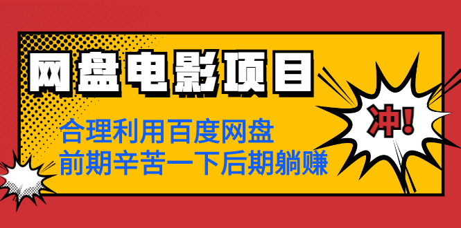 (1259期)网盘电影项目:合理利用百度网盘,前期辛苦一下后期躺赚【视频教程】网创吧-网创项目资源站-副业项目-创业项目-搞钱项目网创吧
