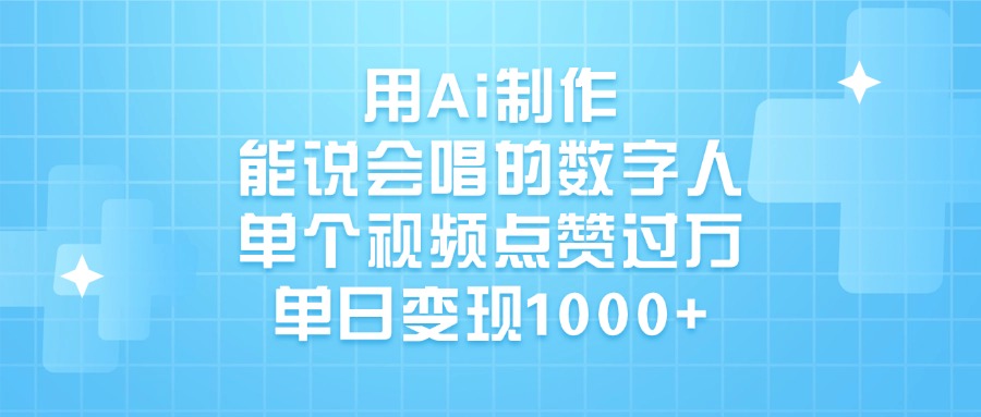 用Ai制作,能说会唱的数字人,单个视频点赞过万,单日变现1000+网创吧-网创项目资源站-副业项目-创业项目-搞钱项目网创吧
