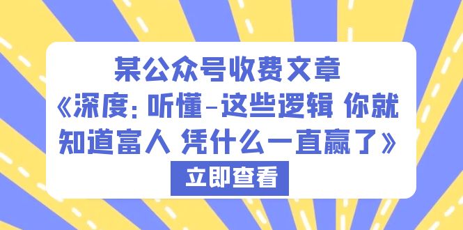 (6227期)某公众号收费文章《深度:听懂-这些逻辑 你就知道富人 凭什么一直赢了》网创吧-网创项目资源站-副业项目-创业项目-搞钱项目网创吧