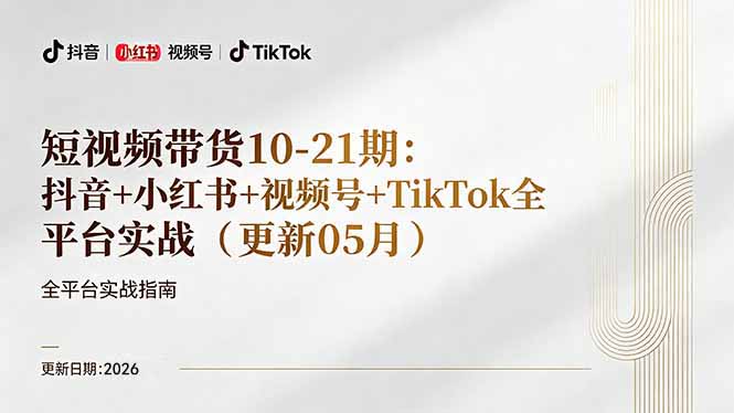 (18366期)短视频带货+直播变现11-21期更新:抖音小红书视频号TikTok全平台实战,0到1起号变现网创库-网创项目资源站-副业项目-创业项目-搞钱项目网创吧