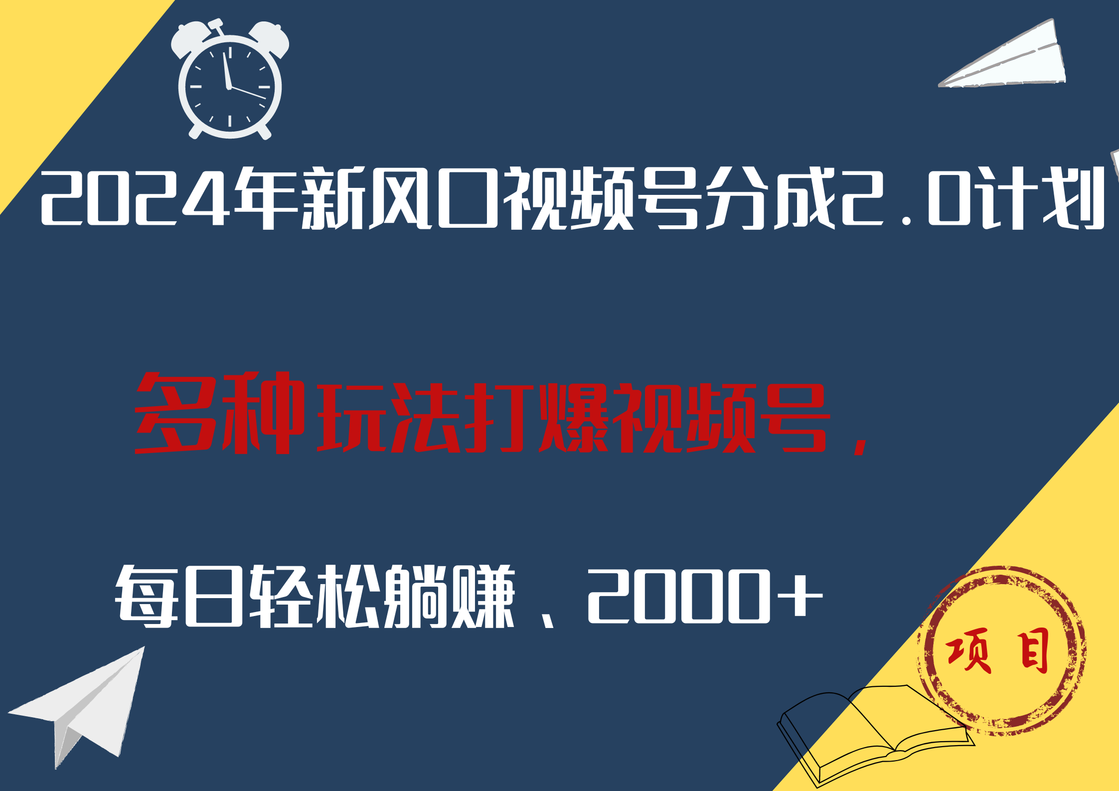 2024年新风口，视频号分成2.0计划，多种玩法打爆视频号，每日轻松躺赚2000+网创库-网创项目资源站-副业项目-创业项目-搞钱项目网创吧