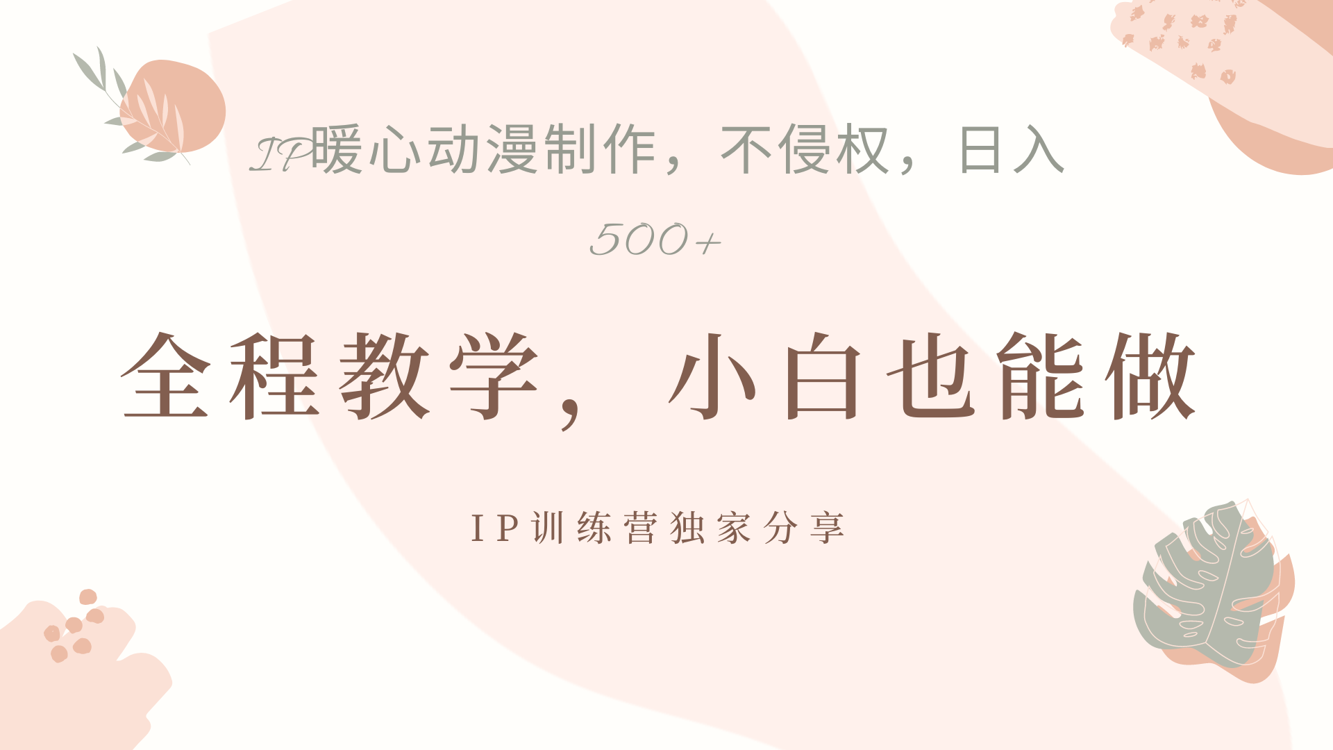 IP动画,作品制作暴力起号日入500+,小白也能做网创吧-网创项目资源站-副业项目-创业项目-搞钱项目网创吧