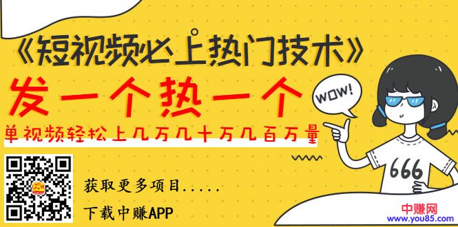 （985期）《短视频必上热门技术》揭开搬运+原创视频的爆品技巧，发一个热一个