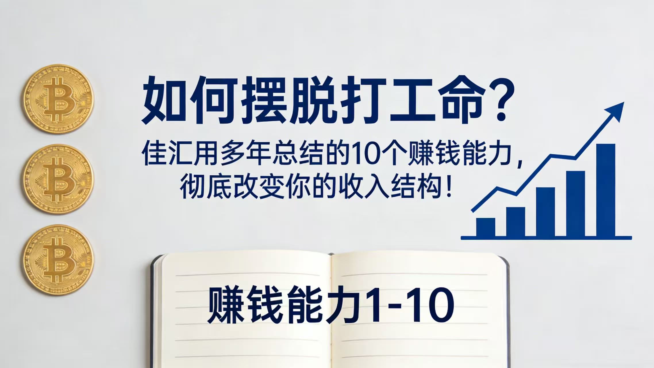 如何摆脱打工命?总结的 10 个赚钱能力,彻底改变你的收入结构!网创吧-网创项目资源站-副业项目-创业项目-搞钱项目网创吧