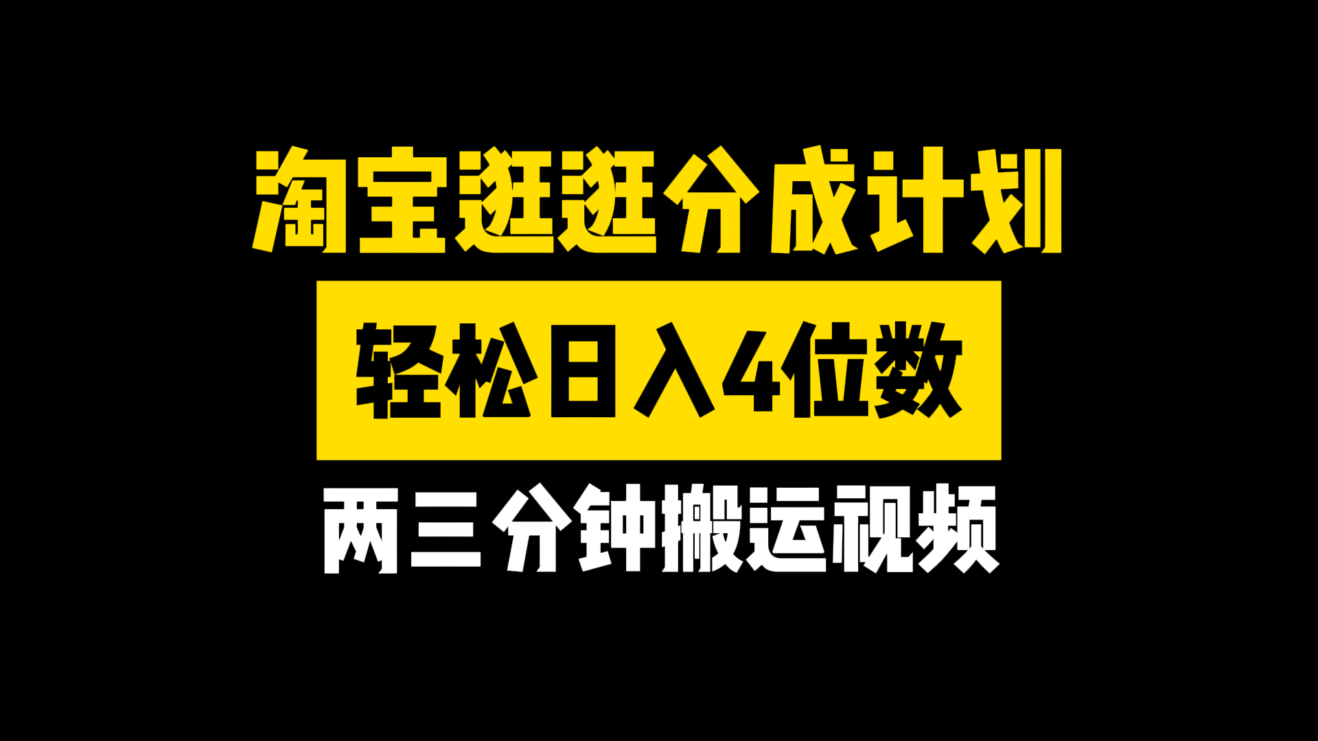 淘宝逛逛分成计划,两三分钟搬运视频,轻松日入4位数网创吧-网创项目资源站-副业项目-创业项目-搞钱项目网创吧