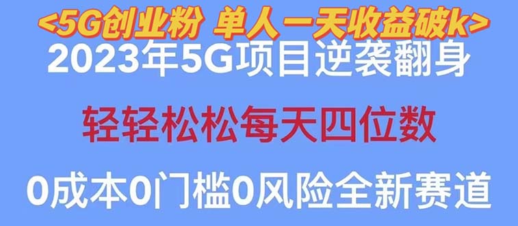 （5616期）2023自动裂变5g创业粉项目，单天引流100+秒返号卡渠道+引流方法+变现话术网创吧-网创项目资源站-副业项目-创业项目-搞钱项目网创吧