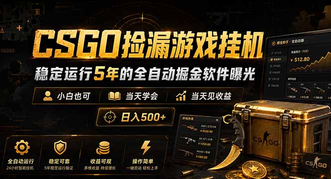 (18759期)CSGO捡漏游戏挂机,稳定运行5年的全自动掘金软件曝光,小白也可当天学会,当天见收益,日入500+网创库-网创项目资源站-副业项目-创业项目-搞钱项目网创吧