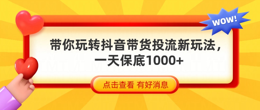 抖音带货全新玩法，带你每天躺赚1000+网创库-网创项目资源站-副业项目-创业项目-搞钱项目网创吧