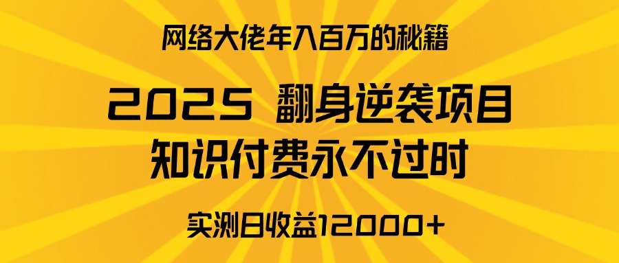 2025年翻身逆袭项目,知识付费永不过时网创吧-网创项目资源站-副业项目-创业项目-搞钱项目网创吧