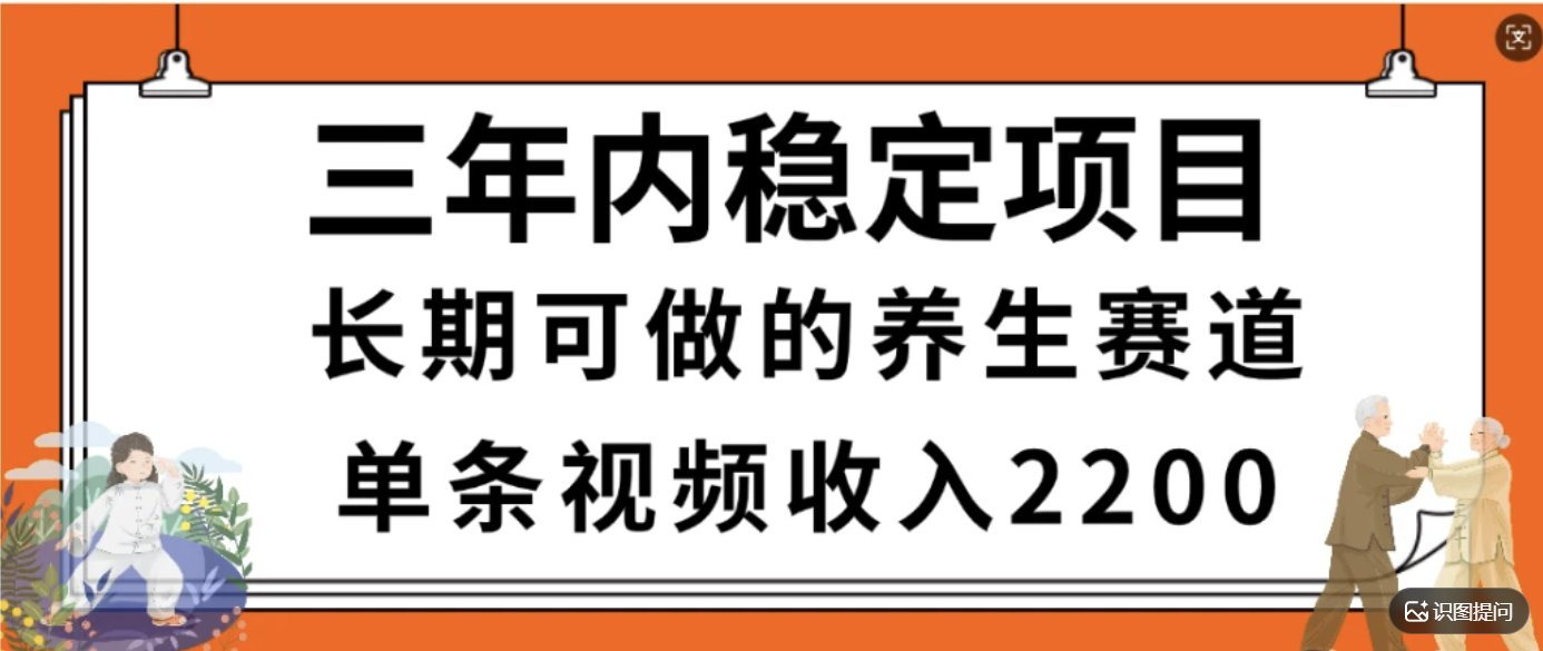 惊喜!视频号养生赛道,一条视频2200,超简单,长期稳定可做,有人月入3w+ 惊喜!视频号养生赛道,一条视频2200,超简单,长期稳定可做,有人月入3w+