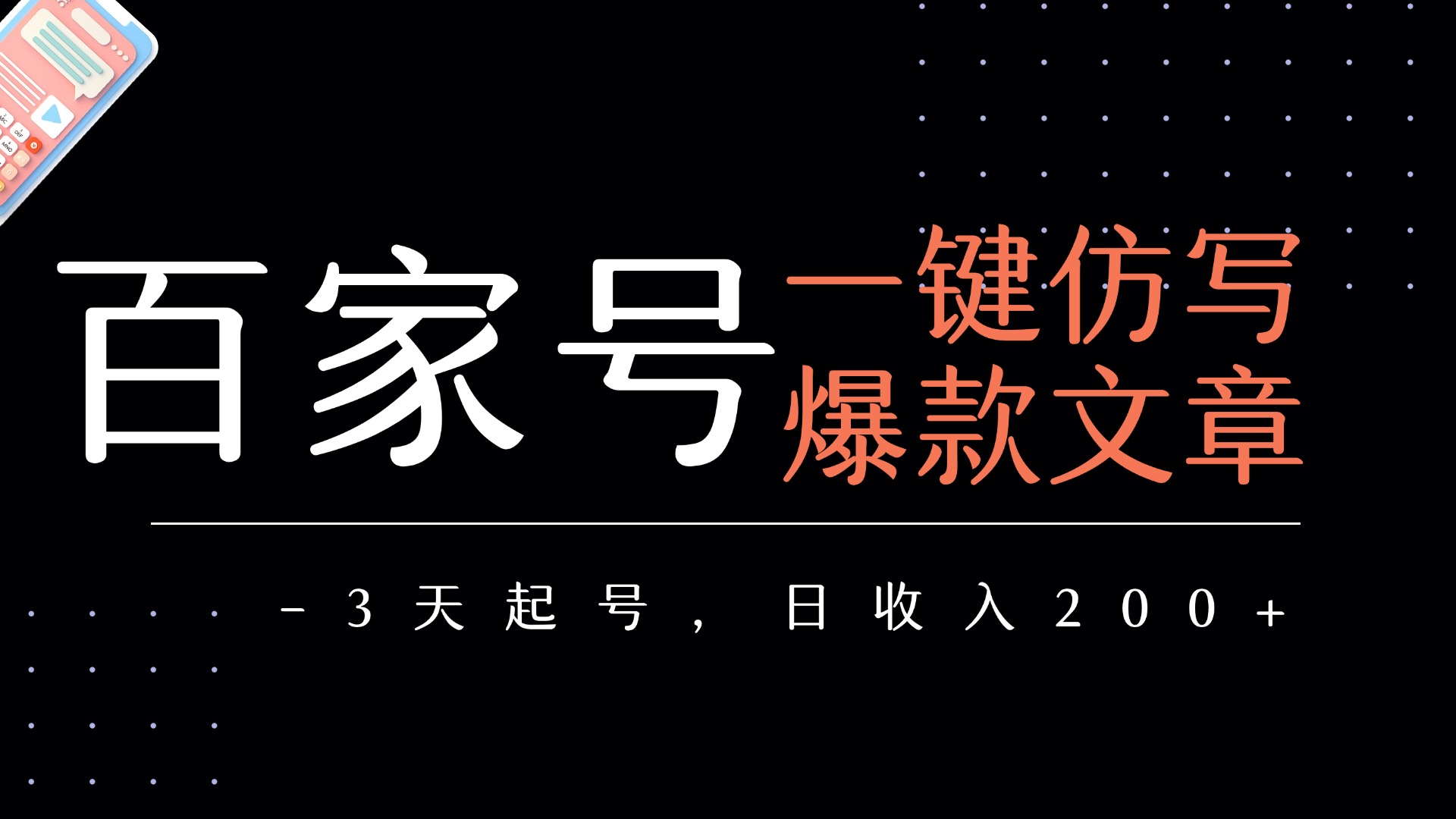 百家号一键仿写爆款文章 3天起号 日均收益200+网创库-网创项目资源站-副业项目-创业项目-搞钱项目网创吧