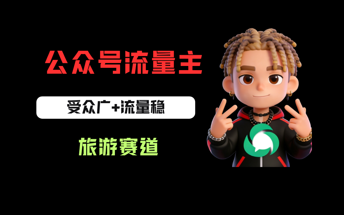 公众号流量主之旅游赛道,受众广+流量稳,平均单日收益500+网创吧-网创项目资源站-副业项目-创业项目-搞钱项目网创吧