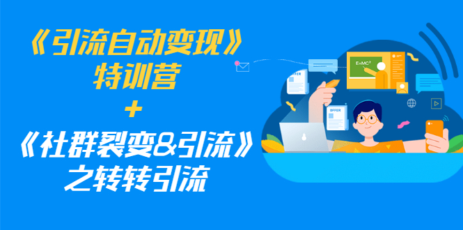 (1186期)《引流自动变现》特训营+《社群裂变&引流》之转转引流(两套课程)网创吧-网创项目资源站-副业项目-创业项目-搞钱项目网创吧