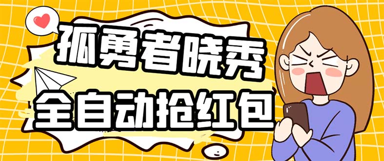（5679期）外面收费1988的孤勇者晓秀全自动挂机抢红包项目：号称单设备一小时5-10元网创吧-网创项目资源站-副业项目-创业项目-搞钱项目网创吧