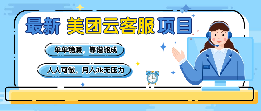【美团】最新美团云客服项目,单单稳赚,靠谱能成,新手小白人人可做,月入3k无压力网创库-网创项目资源站-副业项目-创业项目-搞钱项目网创吧