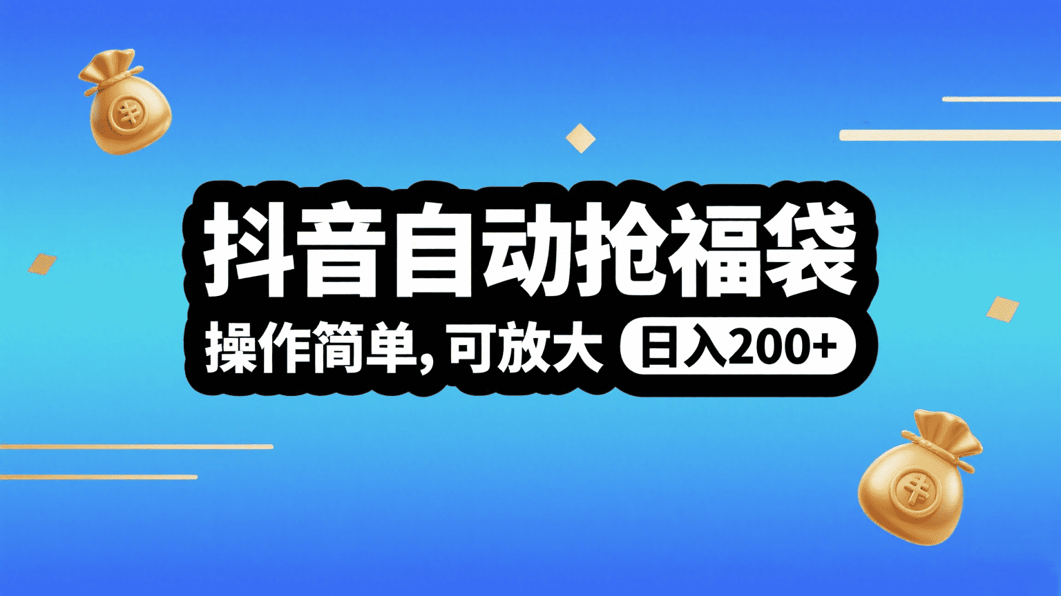 抖音自动抢福袋，操作简单，可矩阵，日入200+网创库-网创项目资源站-副业项目-创业项目-搞钱项目网创吧