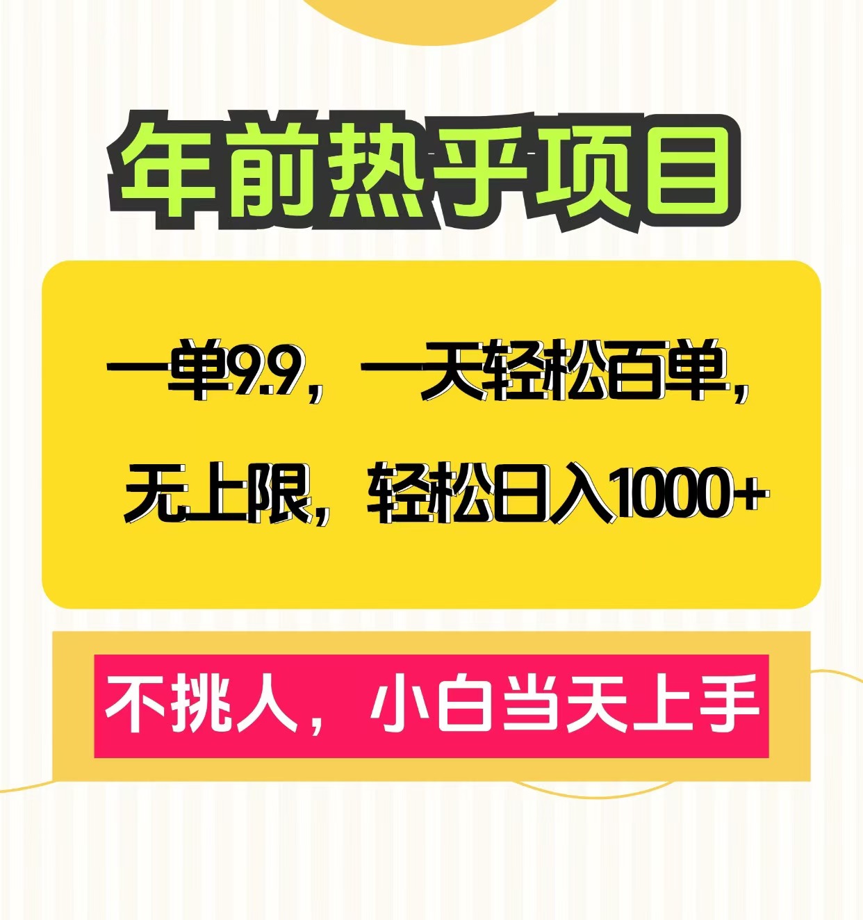 一单9.9，一天百单无上限，不挑人，小白当天上手，轻松日入1000+网创库-网创项目资源站-副业项目-创业项目-搞钱项目网创吧