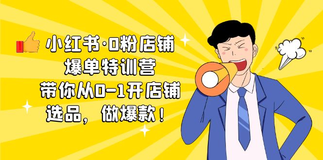 （5334期）小红书·0粉店铺爆单特训营 带你从0-1开店铺，选品，做爆款（课程+工具包）网创吧-网创项目资源站-副业项目-创业项目-搞钱项目网创吧