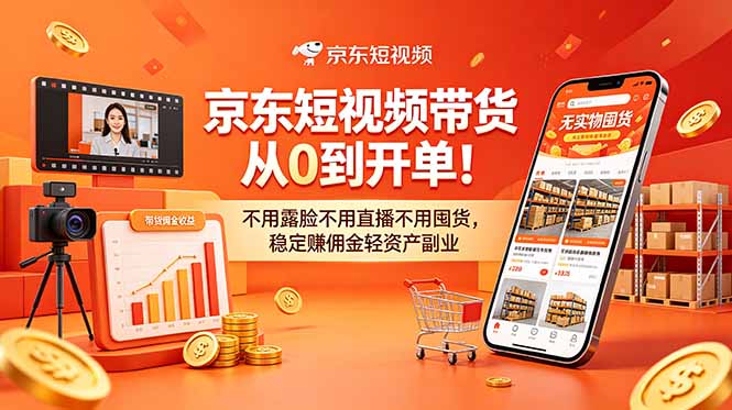（18895期）京东短视频带货从0到开单！不用露脸不用直播不用囤货，稳定赚佣金轻资产副业网创吧-网创项目资源站-副业项目-创业项目-搞钱项目网创吧