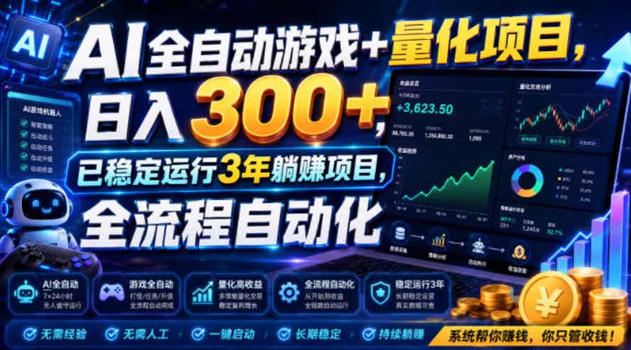(19421期)AI全自动游戏+量化项目,日入300+,已稳定运行3年躺賺项目,全流程自动化