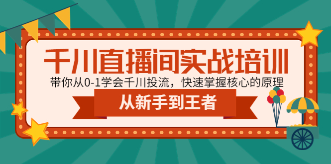 (4774期)千川直播间实战培训:带你从0-1学会千川投流,快速掌握核心的原理网创吧-网创项目资源站-副业项目-创业项目-搞钱项目网创吧