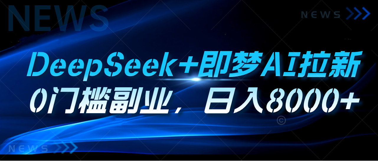 DeepSeek+即梦AI拉新,0门槛副业,日入8000+网创吧-网创项目资源站-副业项目-创业项目-搞钱项目网创吧