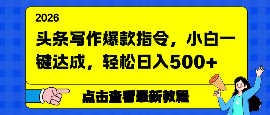 头条写作爆款指令,小白一键达成,轻松日入500+网创吧-网创项目资源站-副业项目-创业项目-搞钱项目网创吧