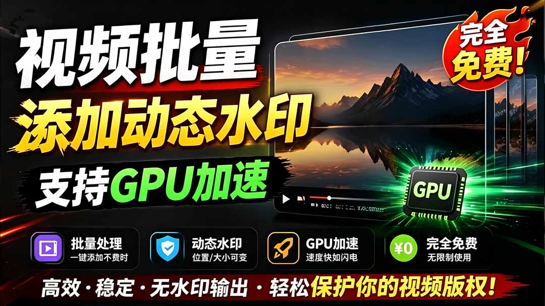 (19190期)批量视频添加动态水印!Windows纯本地运行,支持GPU加速,完全免费,视频防搬运工具 水印工坊