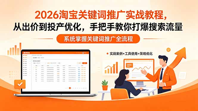 （18423期）2026淘宝关键词推广实战教程，，从出价到投产优化，手把手教你打爆搜索流量网创吧-网创项目资源站-副业项目-创业项目-搞钱项目网创吧