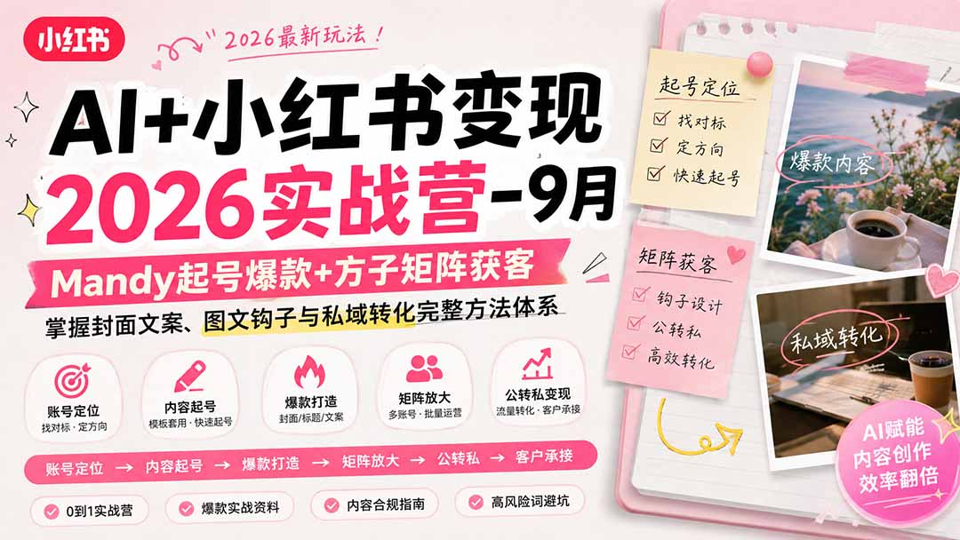 (20237期)AI+小红书变现2026实战营-9月:Mandy起号爆款+方子矩阵获客,掌握封面文案、图文钩子与私域转化完整方法体系网创吧-网创项目资源站-副业项目-创业项目-搞钱项目网创吧
