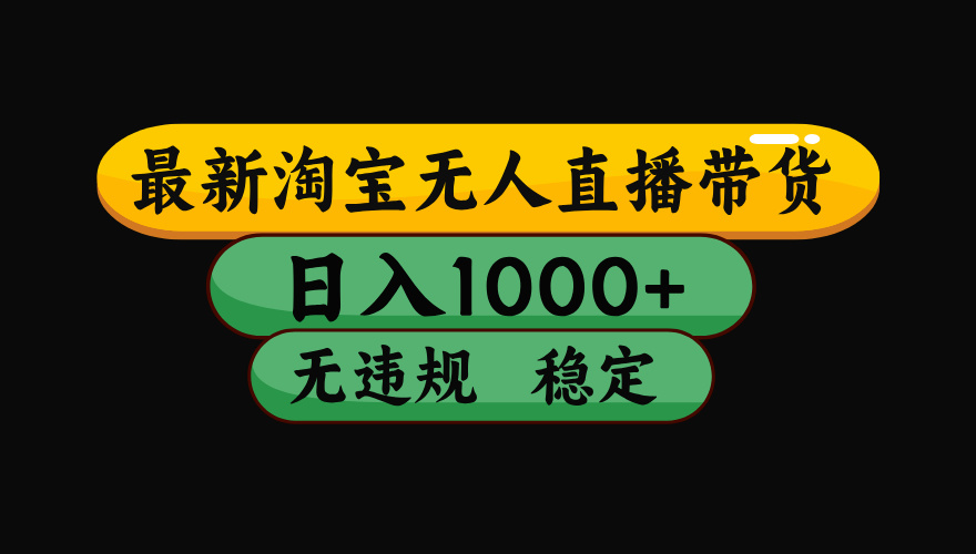 【最新】淘宝无人直播：不违规、不封号，直播42小时狂卖14万，下半年流量起飞，还能批量矩阵操作！网创吧-网创项目资源站-副业项目-创业项目-搞钱项目网创吧