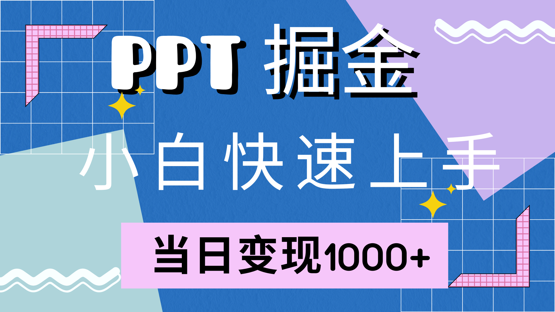 快速上手,小红书简单售卖PPT,当日变现1000+,就靠它网创库-网创项目资源站-副业项目-创业项目-搞钱项目网创吧