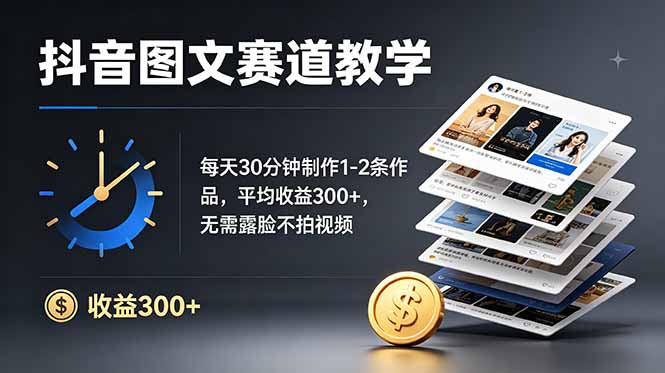 （19047期）抖音图文赛道教学：每天30分钟制作1-2条作品，平均收益300+，无需露脸不拍视频网创吧-网创项目资源站-副业项目-创业项目-搞钱项目网创吧