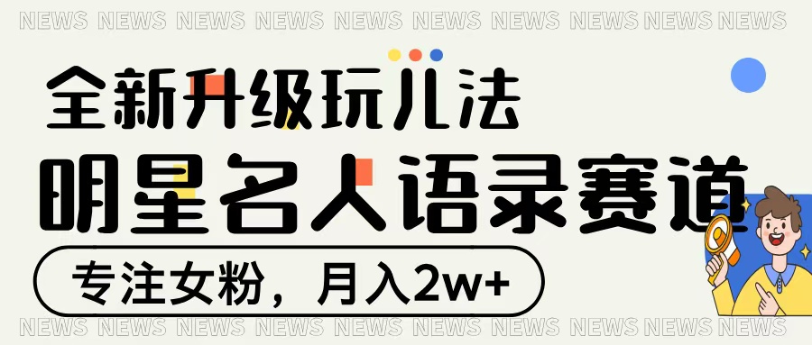 明星名人语录赛道全新升级玩法,专注女粉,月入2W+网创吧-网创项目资源站-副业项目-创业项目-搞钱项目网创吧
