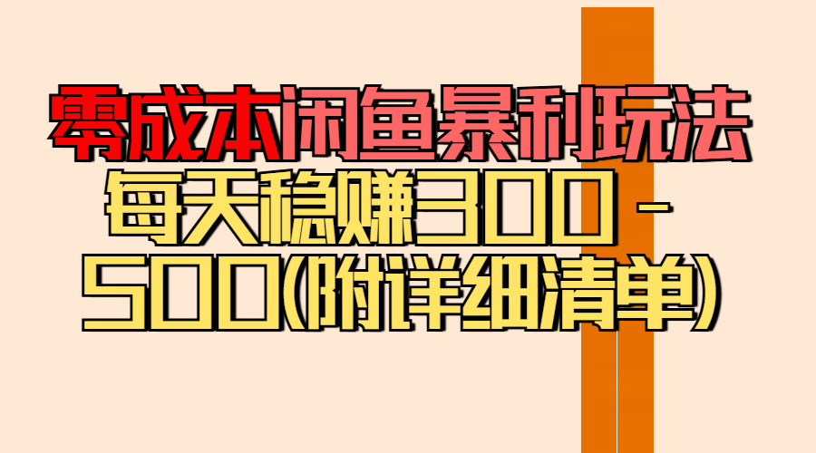 零成本闲鱼暴利玩法丨空手套白狼的搬运秘籍,每天稳赚300-500(附差价清单)-网创项目资源站-副业项目_创业项目_搞钱项目_网创项目资源平台