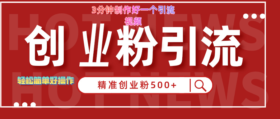 3分钟制作精准引流创业粉500+的视频网创库-网创项目资源站-副业项目-创业项目-搞钱项目网创吧